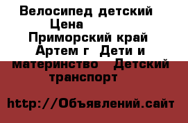 Велосипед детский › Цена ­ 3 200 - Приморский край, Артем г. Дети и материнство » Детский транспорт   